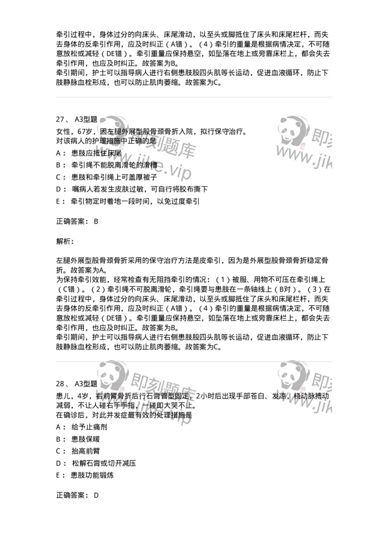 703041-第四十一章骨科病人的一般护理-174458_军队文职(1)_01.军队文职真题-专业课_（全）版本一（历年真题+章节练习+模拟题）_护理学(军队文职)_章节练习_题目+解析