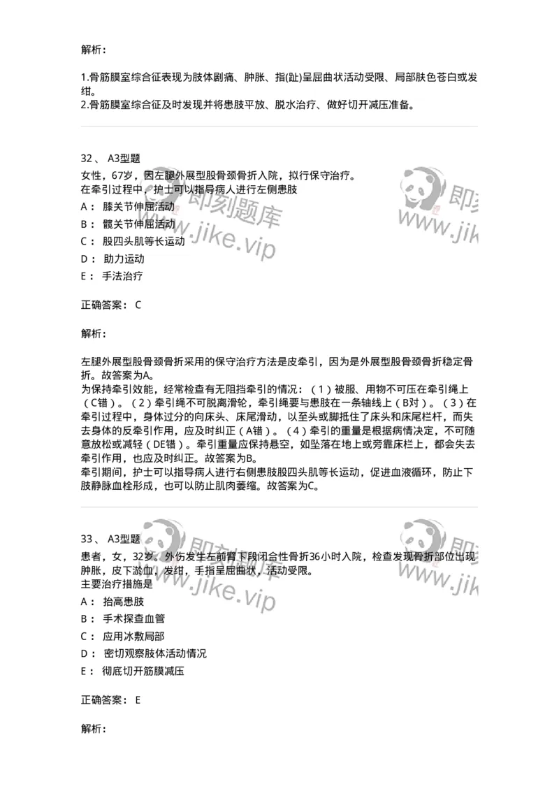 703041-第四十一章骨科病人的一般护理-174458_军队文职(1)_01.军队文职真题-专业课_（全）版本一（历年真题+章节练习+模拟题）_护理学(军队文职)_章节练习_题目+解析