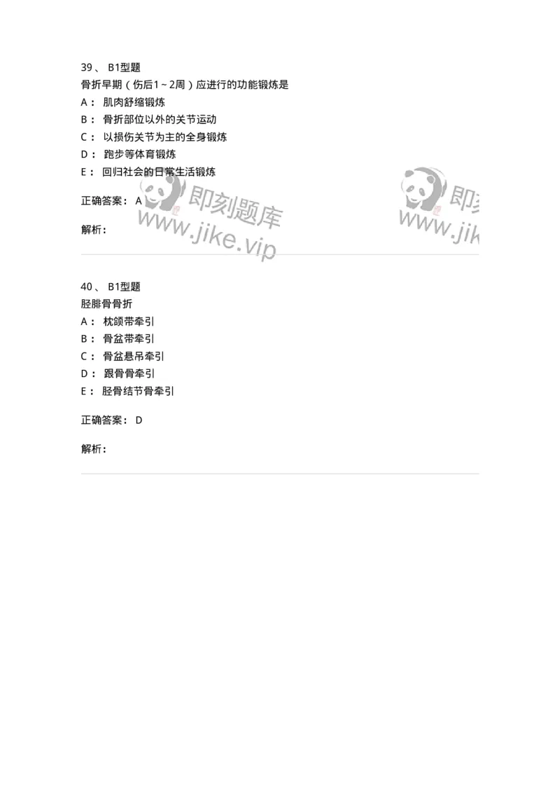 703041-第四十一章骨科病人的一般护理-174458_军队文职(1)_01.军队文职真题-专业课_（全）版本一（历年真题+章节练习+模拟题）_护理学(军队文职)_章节练习_题目+解析