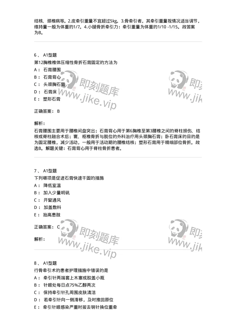 703041-第四十一章骨科病人的一般护理-174458_军队文职(1)_01.军队文职真题-专业课_（全）版本一（历年真题+章节练习+模拟题）_护理学(军队文职)_章节练习_题目+解析