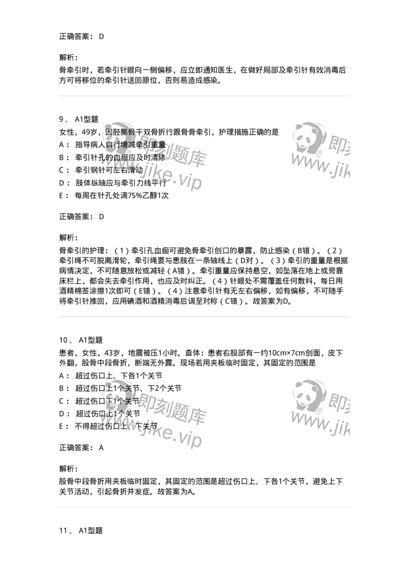 703041-第四十一章骨科病人的一般护理-174458_军队文职(1)_01.军队文职真题-专业课_（全）版本一（历年真题+章节练习+模拟题）_护理学(军队文职)_章节练习_题目+解析