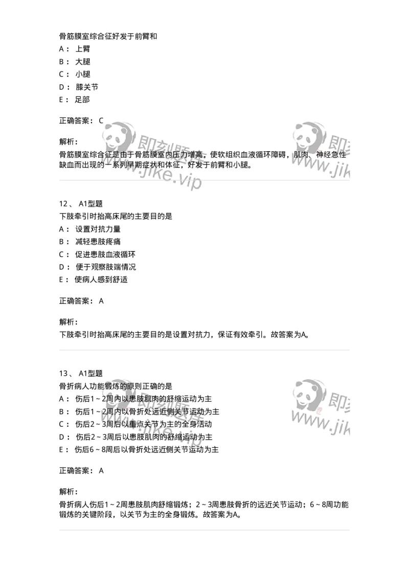 703041-第四十一章骨科病人的一般护理-174458_军队文职(1)_01.军队文职真题-专业课_（全）版本一（历年真题+章节练习+模拟题）_护理学(军队文职)_章节练习_题目+解析