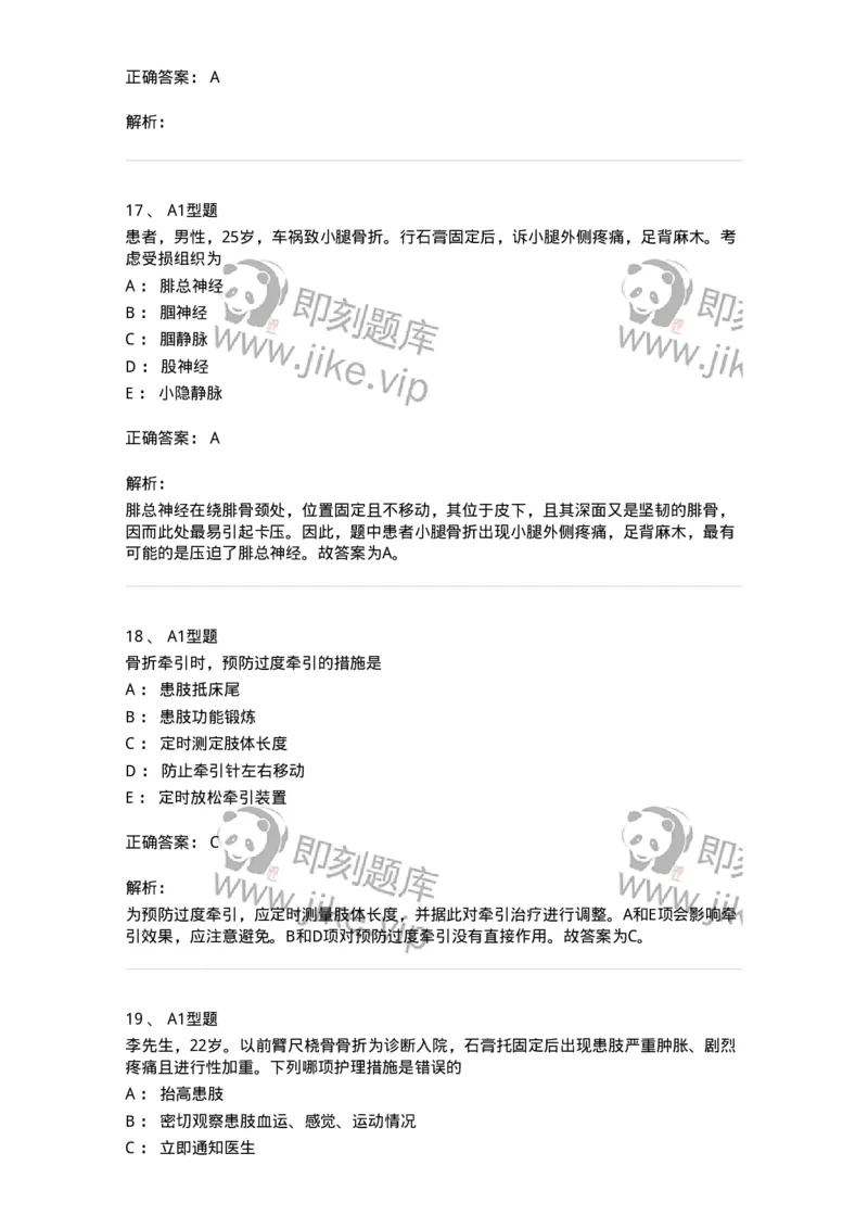 703041-第四十一章骨科病人的一般护理-174458_军队文职(1)_01.军队文职真题-专业课_（全）版本一（历年真题+章节练习+模拟题）_护理学(军队文职)_章节练习_题目+解析