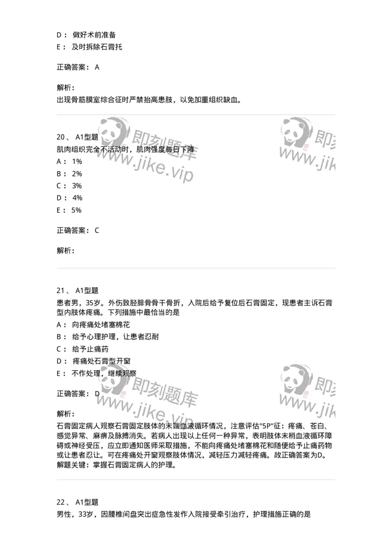 703041-第四十一章骨科病人的一般护理-174458_军队文职(1)_01.军队文职真题-专业课_（全）版本一（历年真题+章节练习+模拟题）_护理学(军队文职)_章节练习_题目+解析