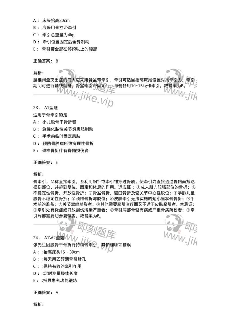 703041-第四十一章骨科病人的一般护理-174458_军队文职(1)_01.军队文职真题-专业课_（全）版本一（历年真题+章节练习+模拟题）_护理学(军队文职)_章节练习_题目+解析