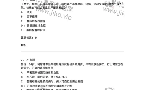 703041-第四十一章骨科病人的一般护理-174458_军队文职(1)_01.军队文职真题-专业课_（全）版本一（历年真题+章节练习+模拟题）_护理学(军队文职)_章节练习_题目+解析