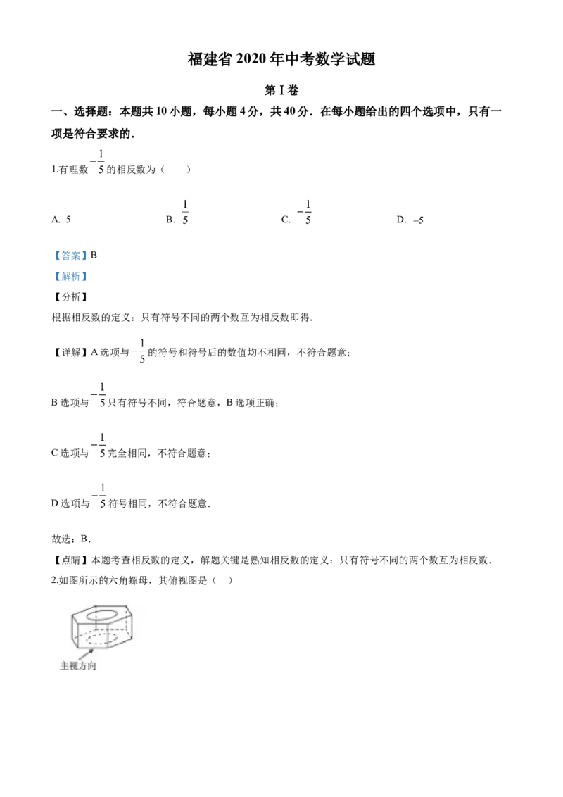 2020年福建省中考数学真题（解析卷）_福建中考1_2.福建中考数学（2017-2025）