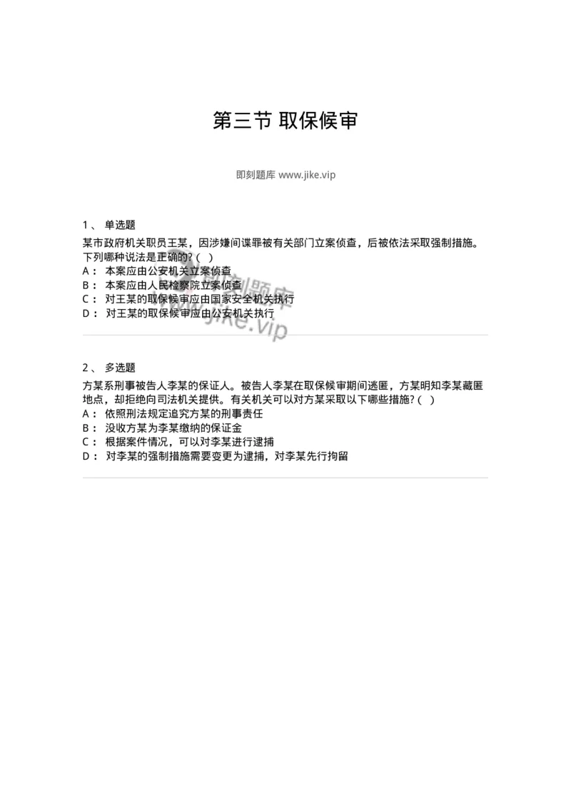 6060803-第三节取保候审-193883_军队文职(1)_01.军队文职真题-专业课_（全）版本一（历年真题+章节练习+模拟题）_法学(军队文职)_预测模拟_纯题目