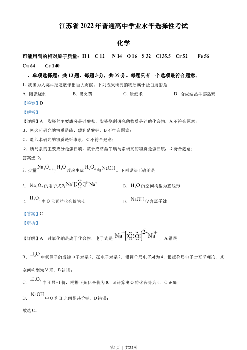 2022年高考化学试卷（江苏）（解析卷）_历年高考真题合集_化学历年高考真题_新&middot;Word版2008-2025&middot;高考化学真题_化学（按试卷类型分类）2008-2025_自主命题卷&middot;化学（2008-2025）