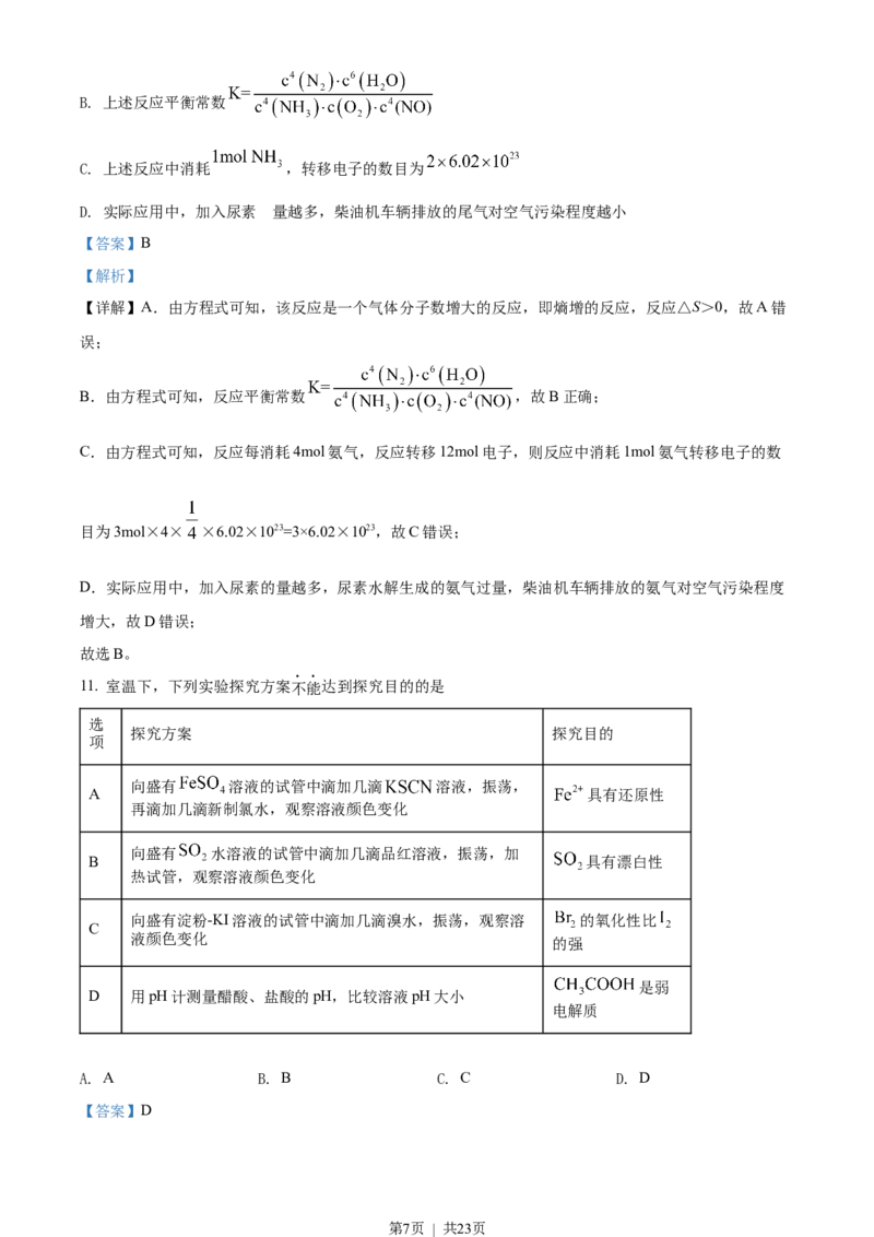 2022年高考化学试卷（江苏）（解析卷）_历年高考真题合集_化学历年高考真题_新&middot;Word版2008-2025&middot;高考化学真题_化学（按试卷类型分类）2008-2025_自主命题卷&middot;化学（2008-2025）