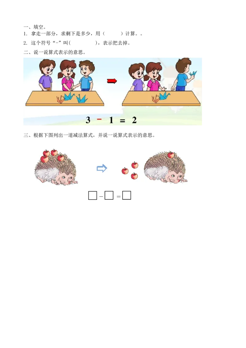 3.10认识减法_一年级上下册资料_小学一年级学习资料-25年更新版_1-03、小学一年级数学上册_人教版_02、课时练习_第三单元1~5的认识和加减法