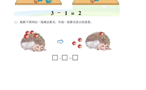 3.10认识减法_一年级上下册资料_小学一年级学习资料-25年更新版_1-03、小学一年级数学上册_人教版_02、课时练习_第三单元1~5的认识和加减法
