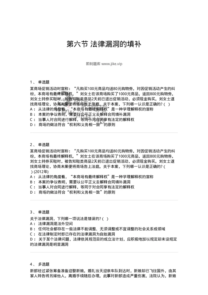 6080206-第六节法律漏洞的填补-193929_军队文职(1)_01.军队文职真题-专业课_（全）版本一（历年真题+章节练习+模拟题）_法学(军队文职)_预测模拟_纯题目