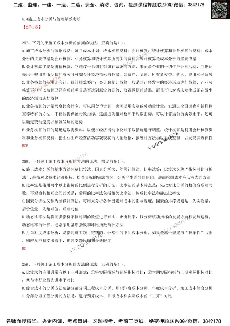 57.57-第6章-6.4-施工成本分析与管理绩效考核（一）_2026年一级建造师_2026年一建管理_2025年一建管理SVIP_03-习题精析✿实战特训✿模考通关_38-管理《高频考题400题》关宇SMR