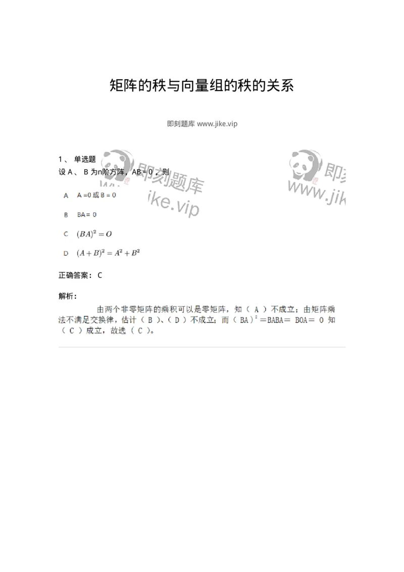 91270310-矩阵的秩与向量组的秩的关系-194229_军队文职(1)_01.军队文职真题-专业课_（全）版本一（历年真题+章节练习+模拟题）_数学3(军队文职)_章节练习_题目+解析