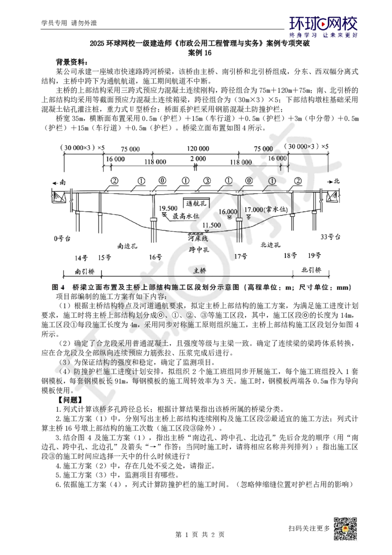 16.（董雨佳）2025一建市政案例专项-案例16_2026年一级建造师_2026年一建市政_2025年一建市政SVIP_04-冲刺串讲✿考点强化✿小灶集训_32-市政《案例专项班》董雨佳HQ推荐
