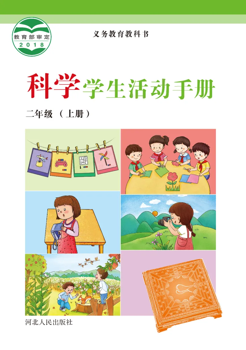 冀教版2年级科学上册活动手册_全部版本&bull;小学科学电子课本_冀教版小学科学电子课本