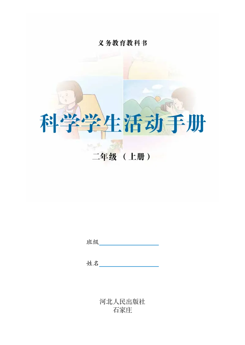 冀教版2年级科学上册活动手册_全部版本&bull;小学科学电子课本_冀教版小学科学电子课本