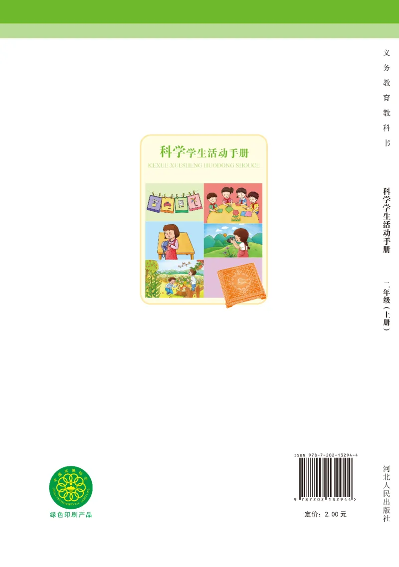 冀教版2年级科学上册活动手册_全部版本&bull;小学科学电子课本_冀教版小学科学电子课本