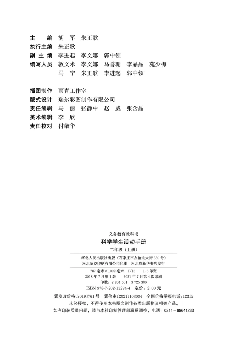 冀教版2年级科学上册活动手册_全部版本&bull;小学科学电子课本_冀教版小学科学电子课本