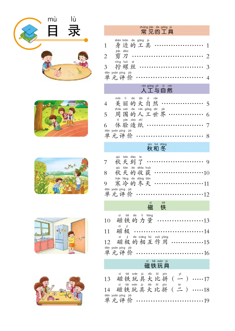 冀教版2年级科学上册活动手册_全部版本&bull;小学科学电子课本_冀教版小学科学电子课本