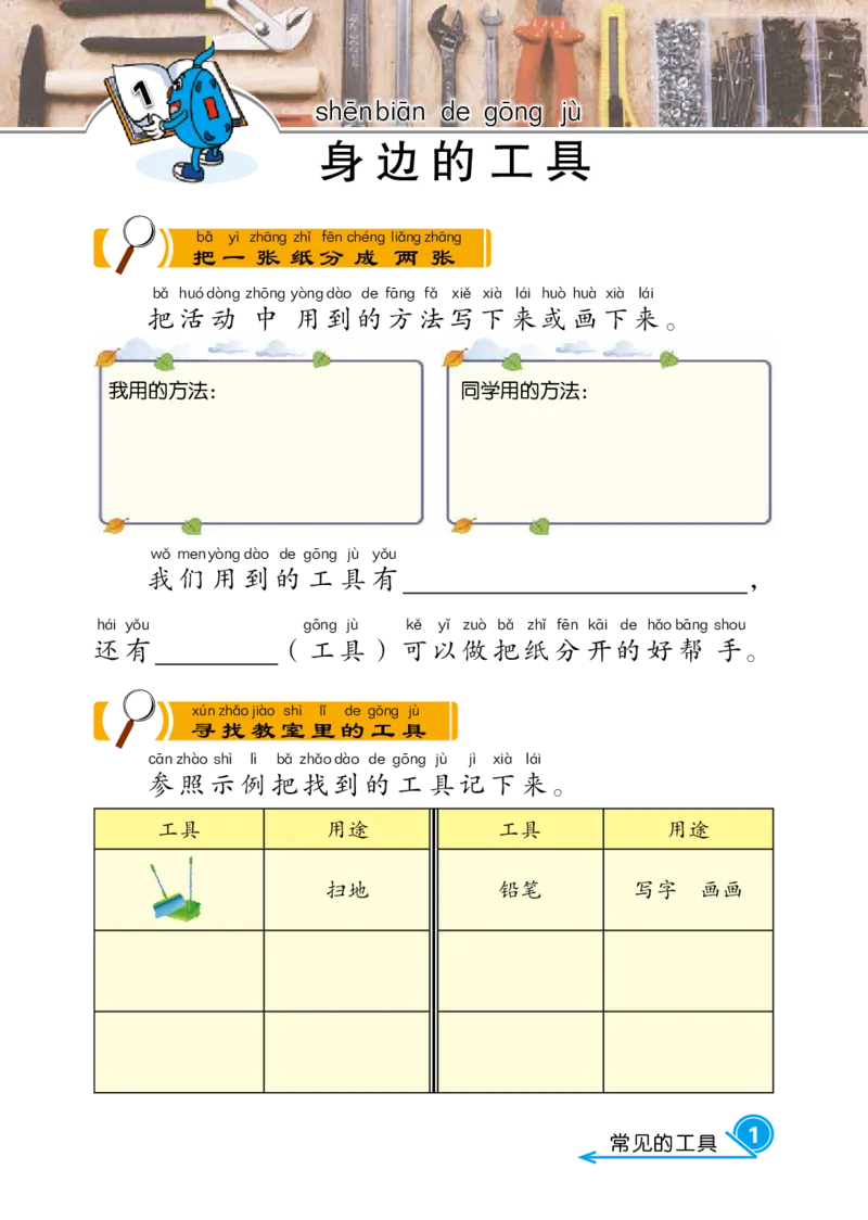 冀教版2年级科学上册活动手册_全部版本&bull;小学科学电子课本_冀教版小学科学电子课本