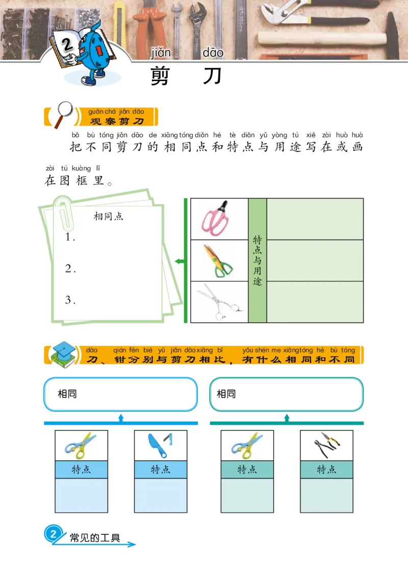 冀教版2年级科学上册活动手册_全部版本&bull;小学科学电子课本_冀教版小学科学电子课本