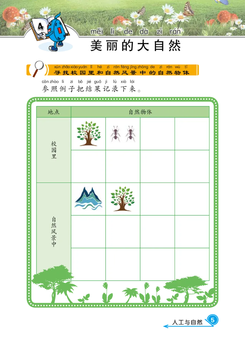 冀教版2年级科学上册活动手册_全部版本&bull;小学科学电子课本_冀教版小学科学电子课本