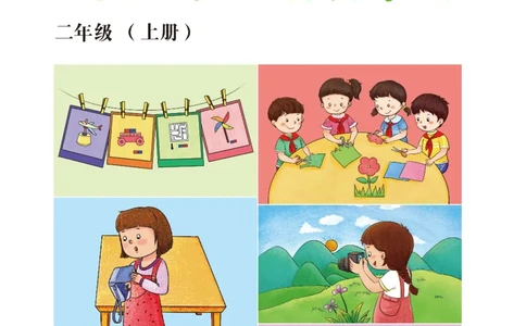 冀教版2年级科学上册活动手册_全部版本&bull;小学科学电子课本_冀教版小学科学电子课本