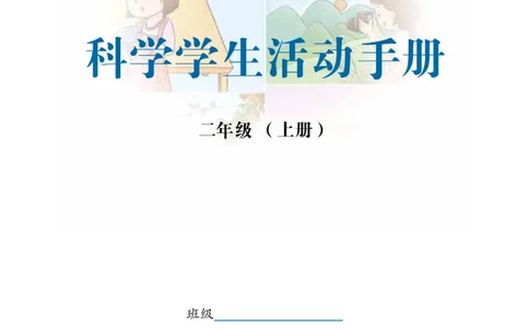 冀教版2年级科学上册活动手册_全部版本&bull;小学科学电子课本_冀教版小学科学电子课本