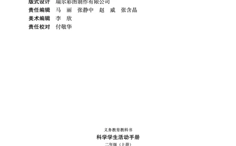 冀教版2年级科学上册活动手册_全部版本&bull;小学科学电子课本_冀教版小学科学电子课本