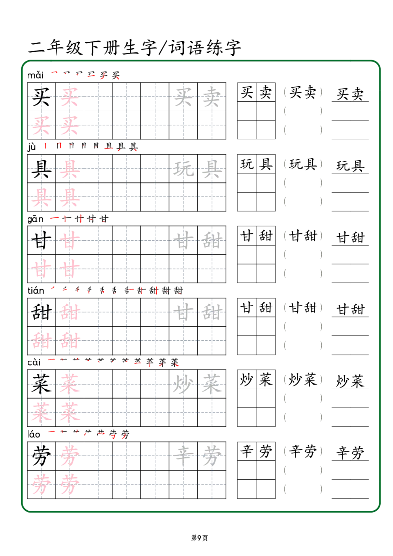 2029二年级下册生字词语练字（秋版）-副本(1)_二年级上下册资料_二年级下册小红书同款资料_二下语文_二下语文