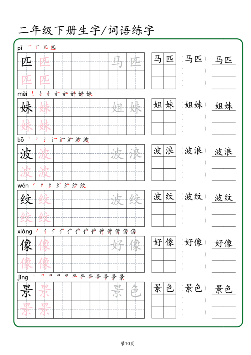 2029二年级下册生字词语练字（秋版）-副本(1)_二年级上下册资料_二年级下册小红书同款资料_二下语文_二下语文