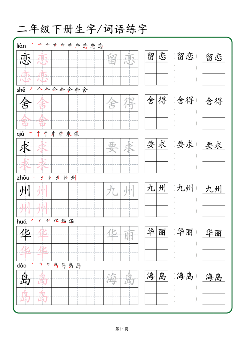 2029二年级下册生字词语练字（秋版）-副本(1)_二年级上下册资料_二年级下册小红书同款资料_二下语文_二下语文