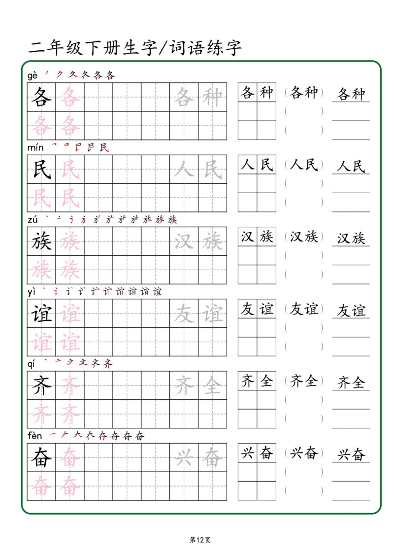 2029二年级下册生字词语练字（秋版）-副本(1)_二年级上下册资料_二年级下册小红书同款资料_二下语文_二下语文
