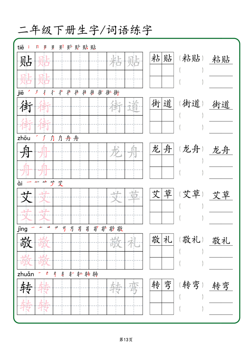 2029二年级下册生字词语练字（秋版）-副本(1)_二年级上下册资料_二年级下册小红书同款资料_二下语文_二下语文