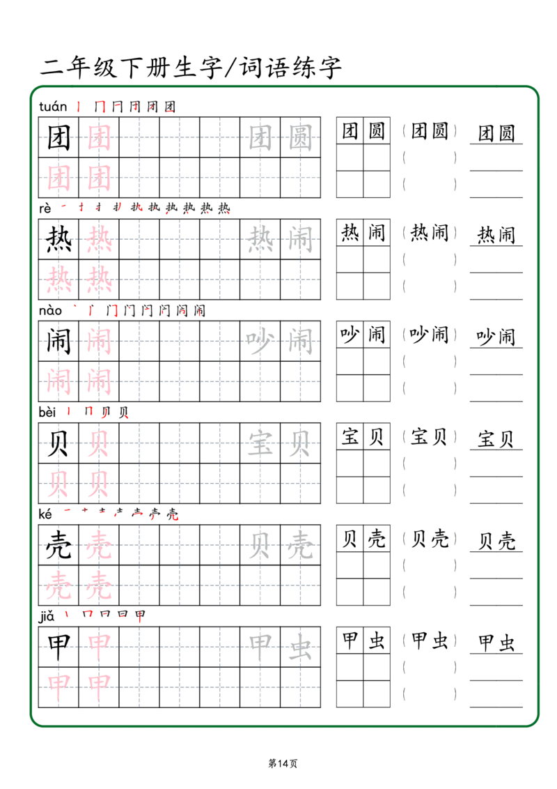 2029二年级下册生字词语练字（秋版）-副本(1)_二年级上下册资料_二年级下册小红书同款资料_二下语文_二下语文