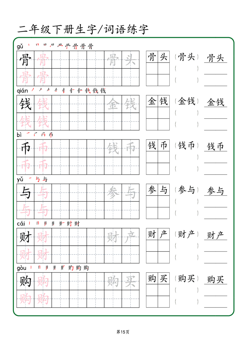 2029二年级下册生字词语练字（秋版）-副本(1)_二年级上下册资料_二年级下册小红书同款资料_二下语文_二下语文