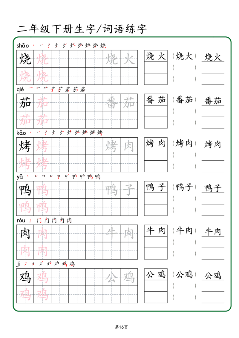 2029二年级下册生字词语练字（秋版）-副本(1)_二年级上下册资料_二年级下册小红书同款资料_二下语文_二下语文
