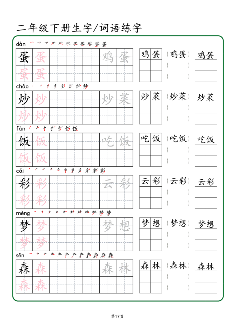 2029二年级下册生字词语练字（秋版）-副本(1)_二年级上下册资料_二年级下册小红书同款资料_二下语文_二下语文