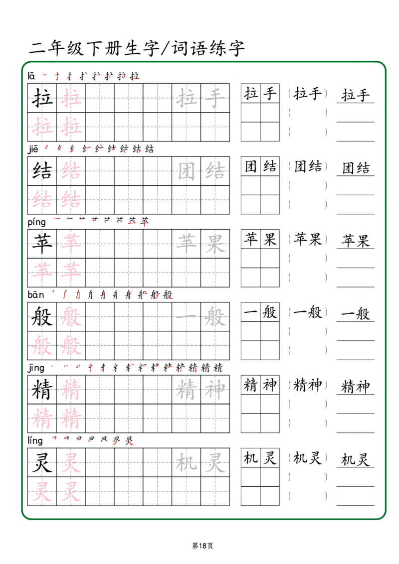 2029二年级下册生字词语练字（秋版）-副本(1)_二年级上下册资料_二年级下册小红书同款资料_二下语文_二下语文