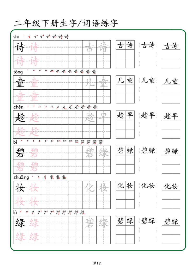 2029二年级下册生字词语练字（秋版）-副本(1)_二年级上下册资料_二年级下册小红书同款资料_二下语文_二下语文