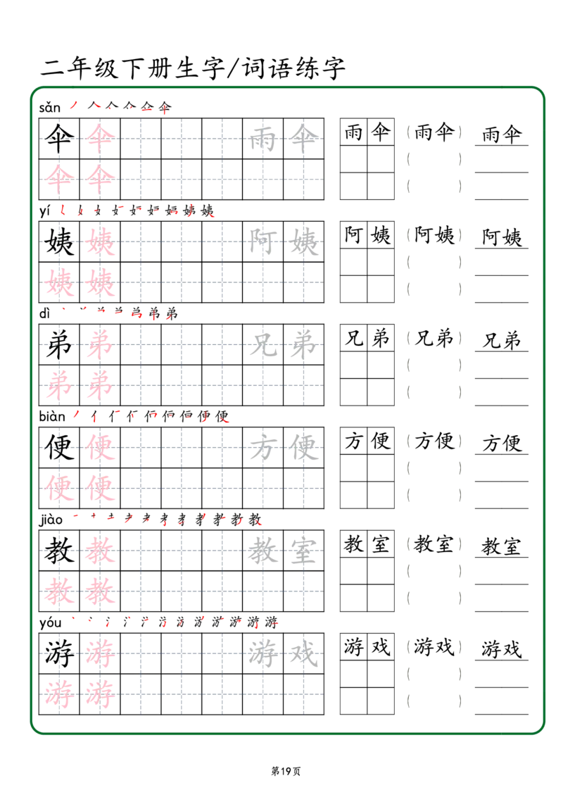 2029二年级下册生字词语练字（秋版）-副本(1)_二年级上下册资料_二年级下册小红书同款资料_二下语文_二下语文