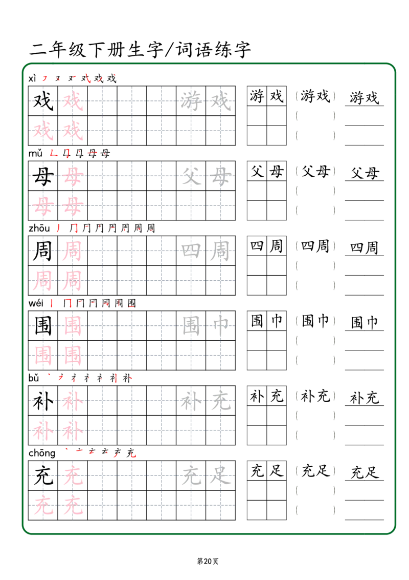 2029二年级下册生字词语练字（秋版）-副本(1)_二年级上下册资料_二年级下册小红书同款资料_二下语文_二下语文
