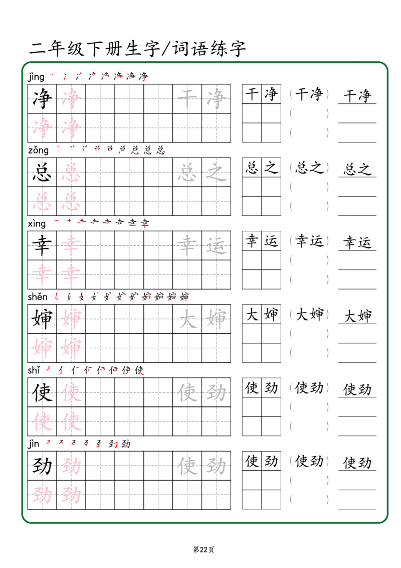 2029二年级下册生字词语练字（秋版）-副本(1)_二年级上下册资料_二年级下册小红书同款资料_二下语文_二下语文