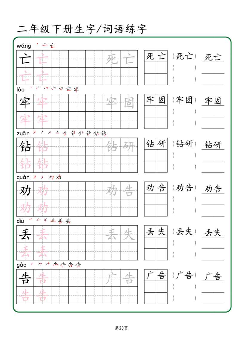 2029二年级下册生字词语练字（秋版）-副本(1)_二年级上下册资料_二年级下册小红书同款资料_二下语文_二下语文