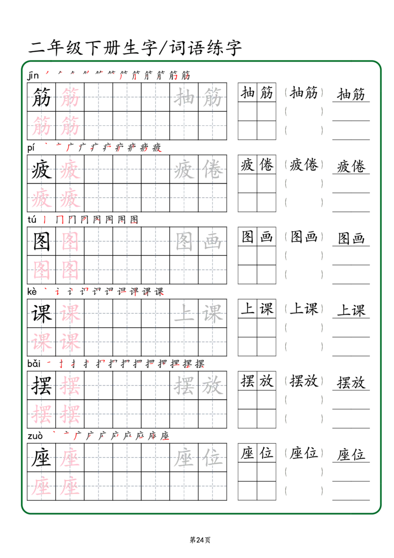 2029二年级下册生字词语练字（秋版）-副本(1)_二年级上下册资料_二年级下册小红书同款资料_二下语文_二下语文