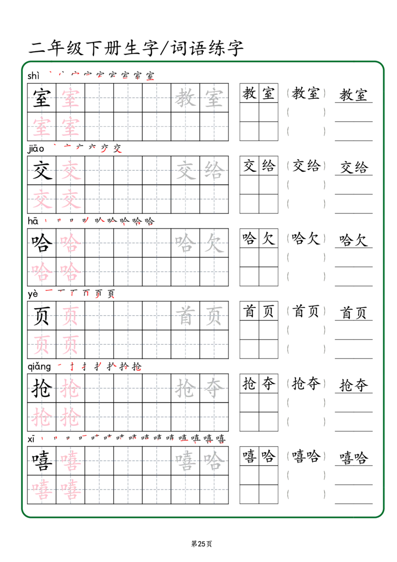 2029二年级下册生字词语练字（秋版）-副本(1)_二年级上下册资料_二年级下册小红书同款资料_二下语文_二下语文