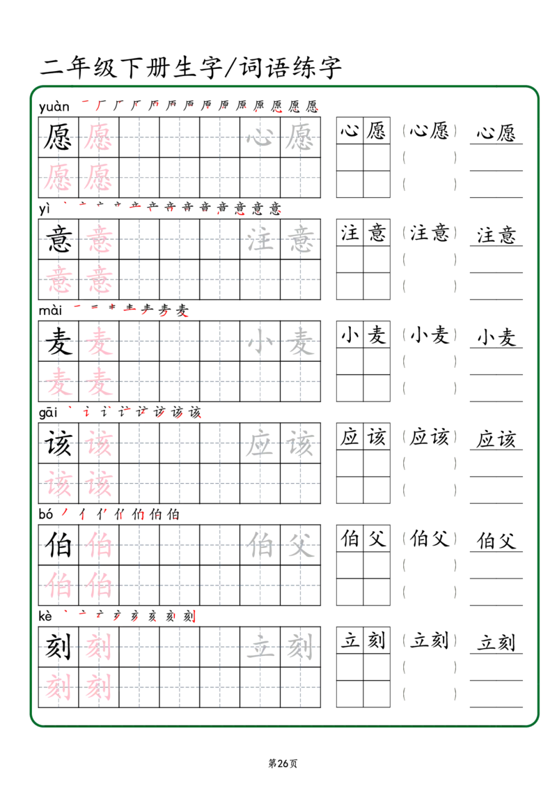 2029二年级下册生字词语练字（秋版）-副本(1)_二年级上下册资料_二年级下册小红书同款资料_二下语文_二下语文