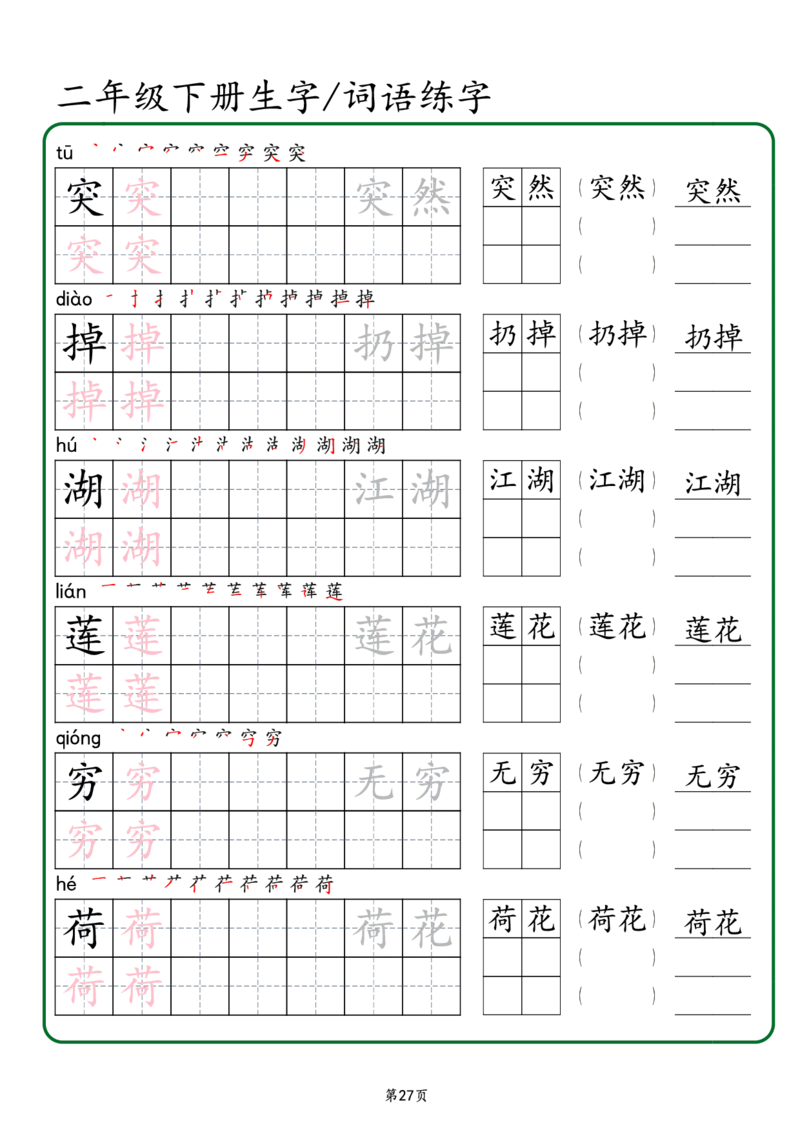 2029二年级下册生字词语练字（秋版）-副本(1)_二年级上下册资料_二年级下册小红书同款资料_二下语文_二下语文